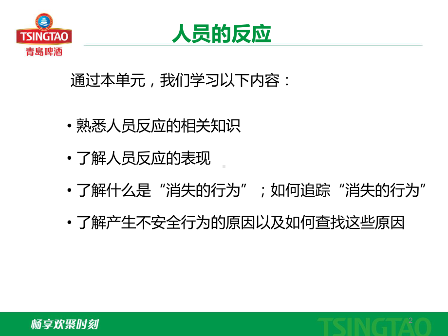 BBS行为安全观察之人员的反应课件.ppt_第2页