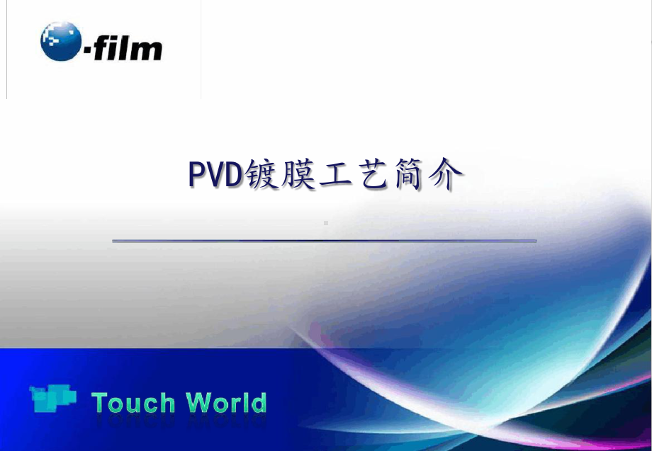 PVD镀膜工艺简介课件.ppt_第1页