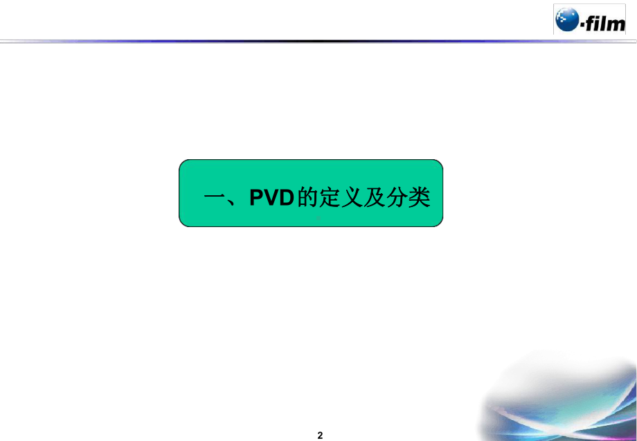 PVD镀膜工艺简介课件.ppt_第3页