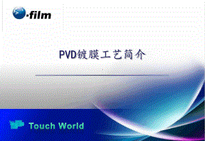 PVD镀膜工艺简介课件.ppt