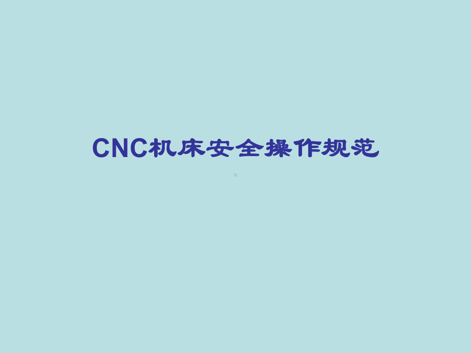 cnc机床安全操作规范课件.ppt_第1页