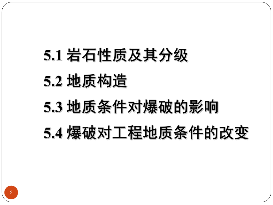 (全)爆破工程地质-sjs资料课件.ppt_第2页