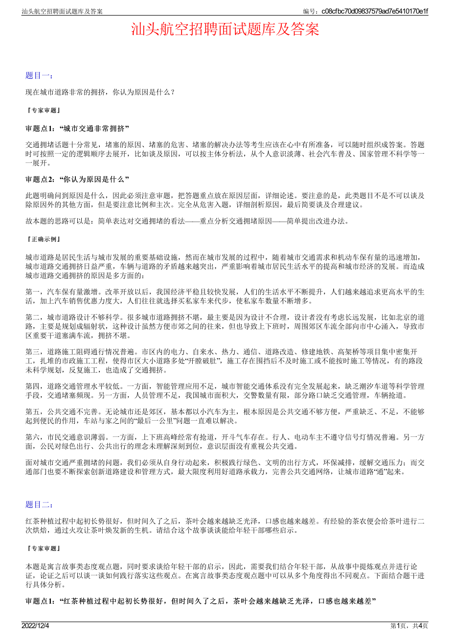 汕头航空招聘面试题库及答案.pdf_第1页