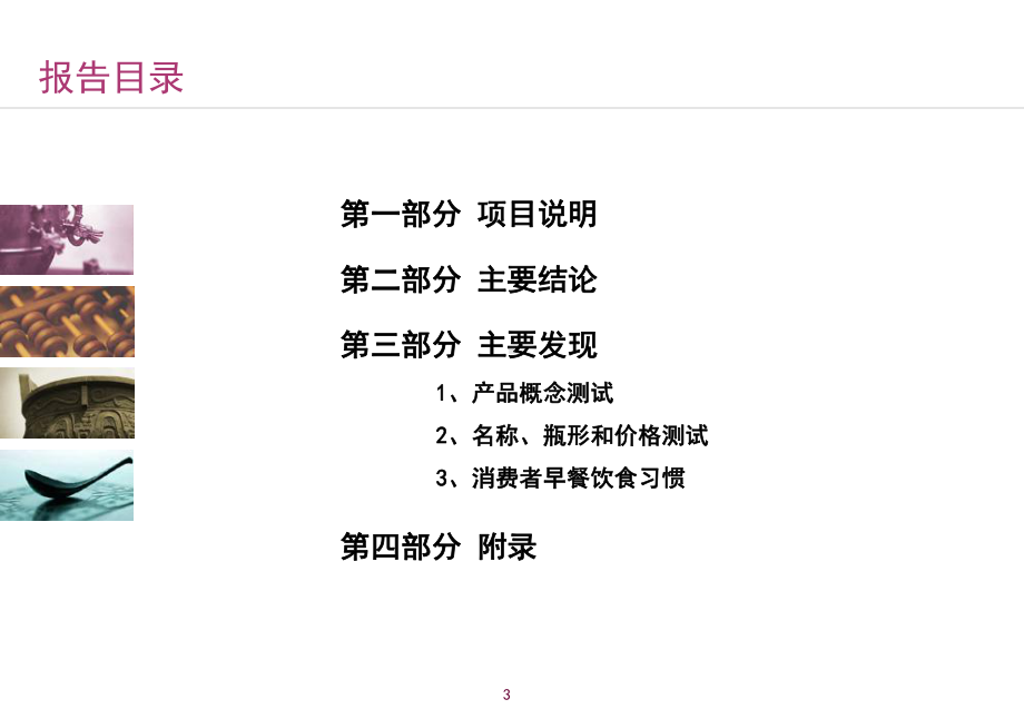 PET牛奶果汁饮料概念测试报告课件.ppt_第3页