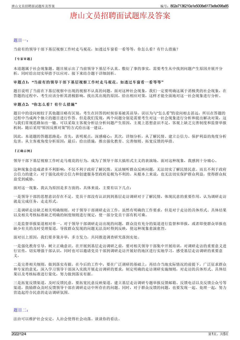 唐山文员招聘面试题库及答案.pdf_第1页