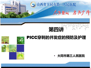 PICC并发症-课件讲义整理.ppt