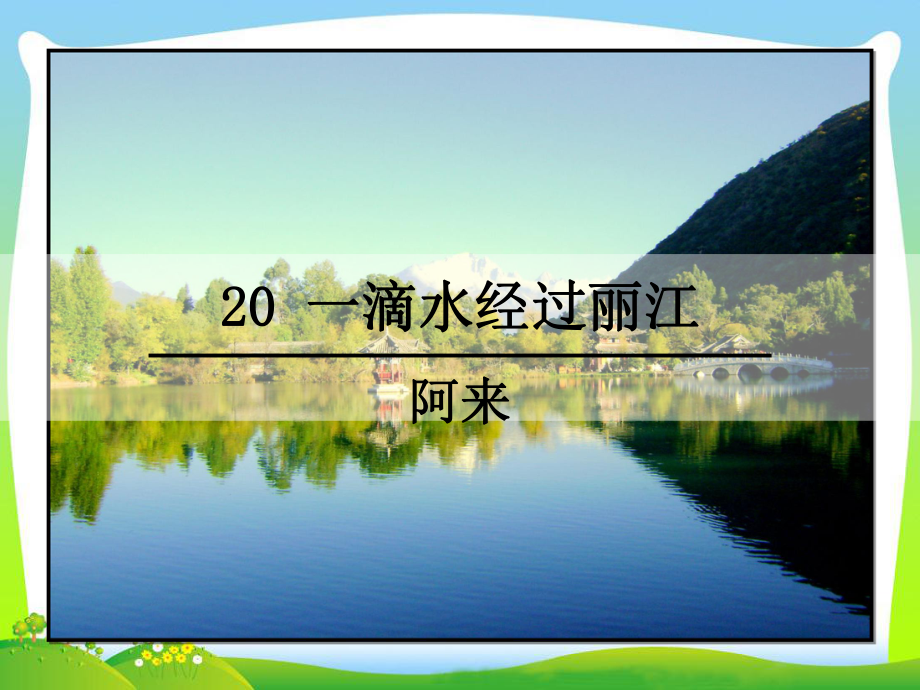 20-一滴水经过丽江(部编八年级下册公开课教学设计)课件.ppt_第3页