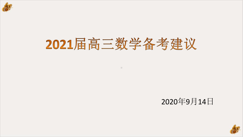 2021届高三数学备考建议(2020年9月14日)课件.pptx_第1页