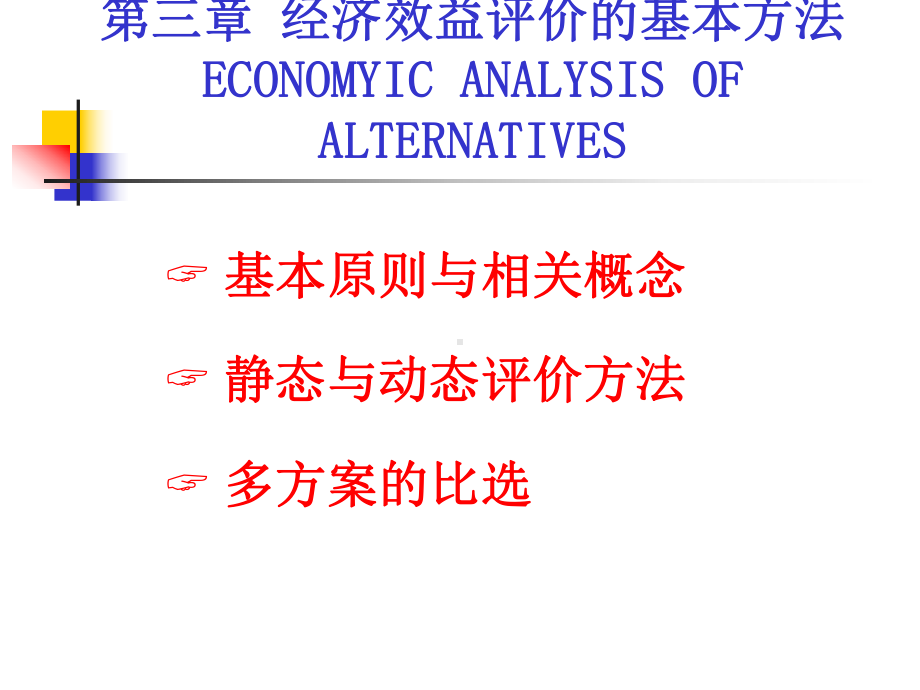 3经济效益评价方法课件.ppt_第1页