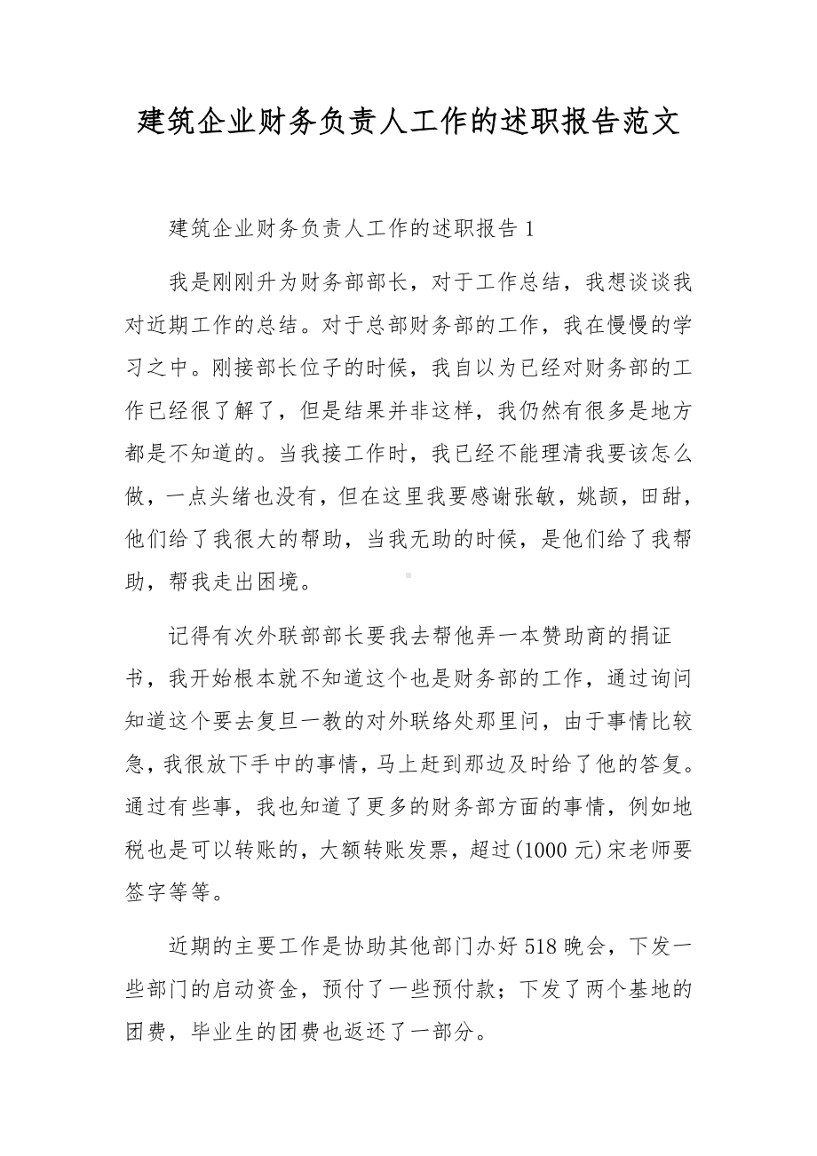 建筑企业财务负责人工作的述职报告范文.docx_第1页