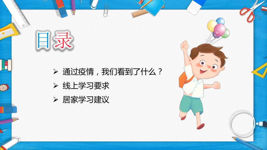 2022秋季疫情期间停课不停学疫情防控系列主题班会之五：开学第一课-停学不停课成长不停步（29张PPT）ppt课件.pptx_第3页