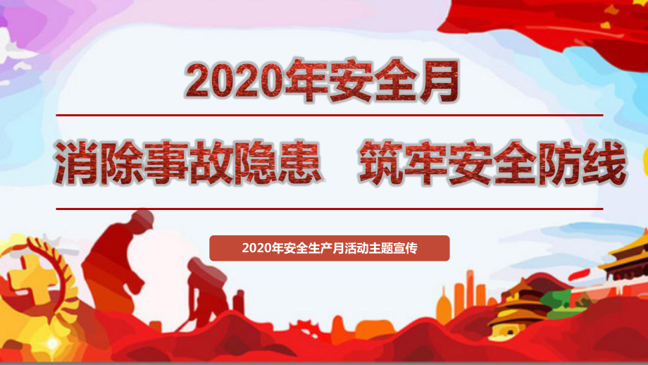 2020年安全生产月主题：消除事故隐患-筑牢安全防线活动主题及安全知识宣传教育课件.pptx_第1页