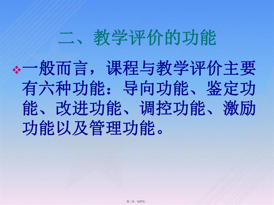 第六章小学数学教学评价.ppt_第2页