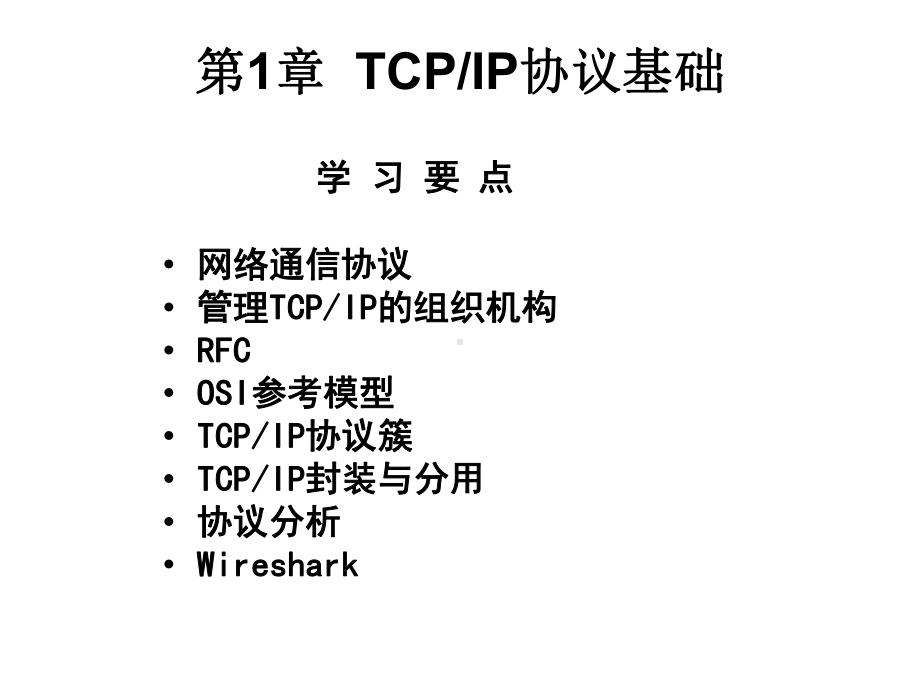 TCPIP协议及其应用课件.ppt_第2页