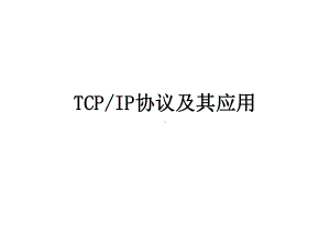 TCPIP协议及其应用课件.ppt