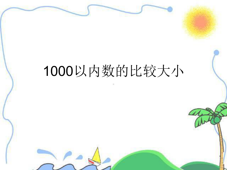 1000以内数的比较大小课件.ppt_第1页