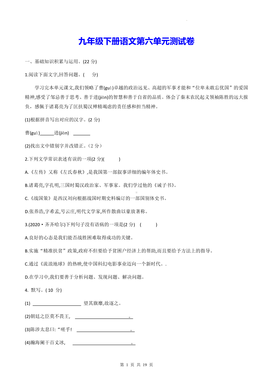 九年级下册语文第六单元测试卷（Word版含答案）.docx_第1页