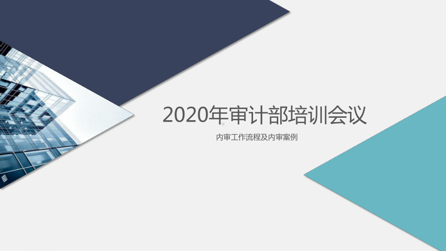 2020年审计部培训会议—内审工作流程及内审中常见的问题课件.pptx_第2页