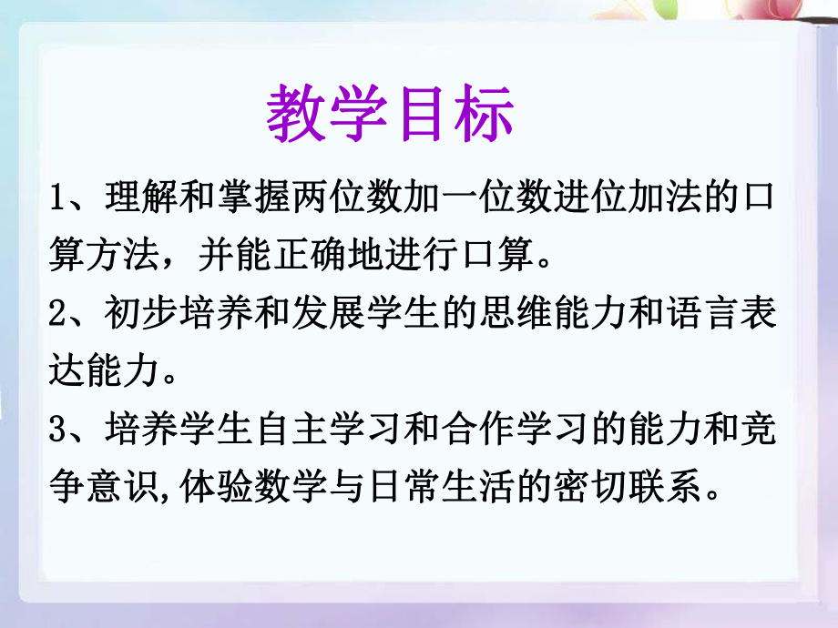 《两位数加一位数和整十数》教学课件2.ppt_第2页