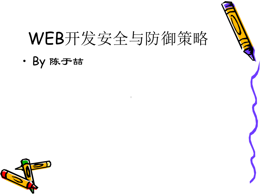 WEB开发安全与防御策略课件.ppt_第1页