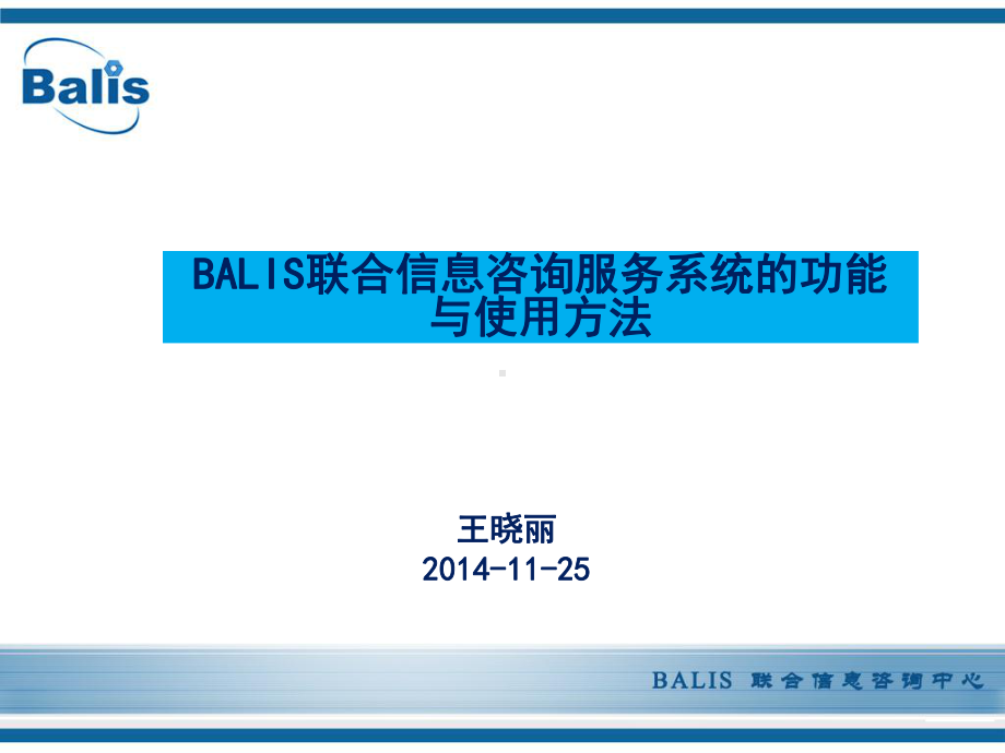 BALIS联合信息咨询服务系统的功能与使用方法课件.ppt_第1页