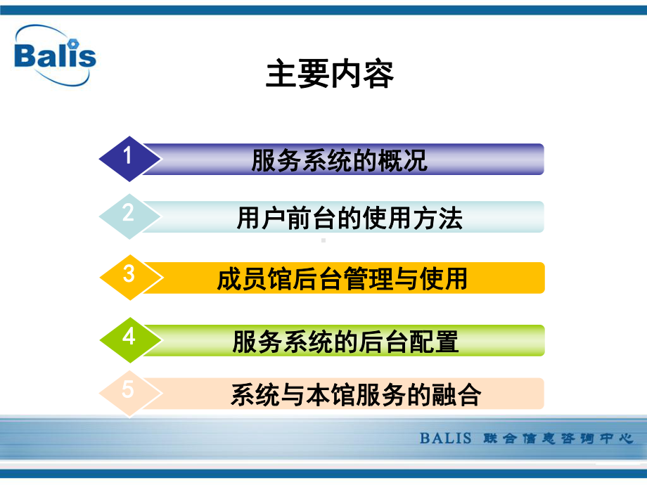 BALIS联合信息咨询服务系统的功能与使用方法课件.ppt_第2页