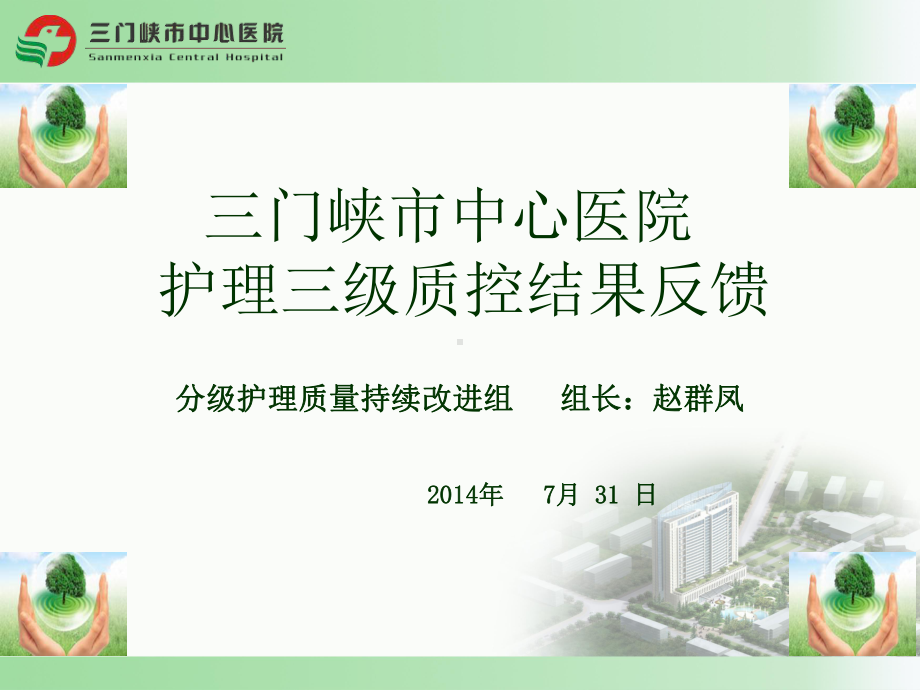 6月份分级护理质量三级质控反馈参考课件.ppt_第1页