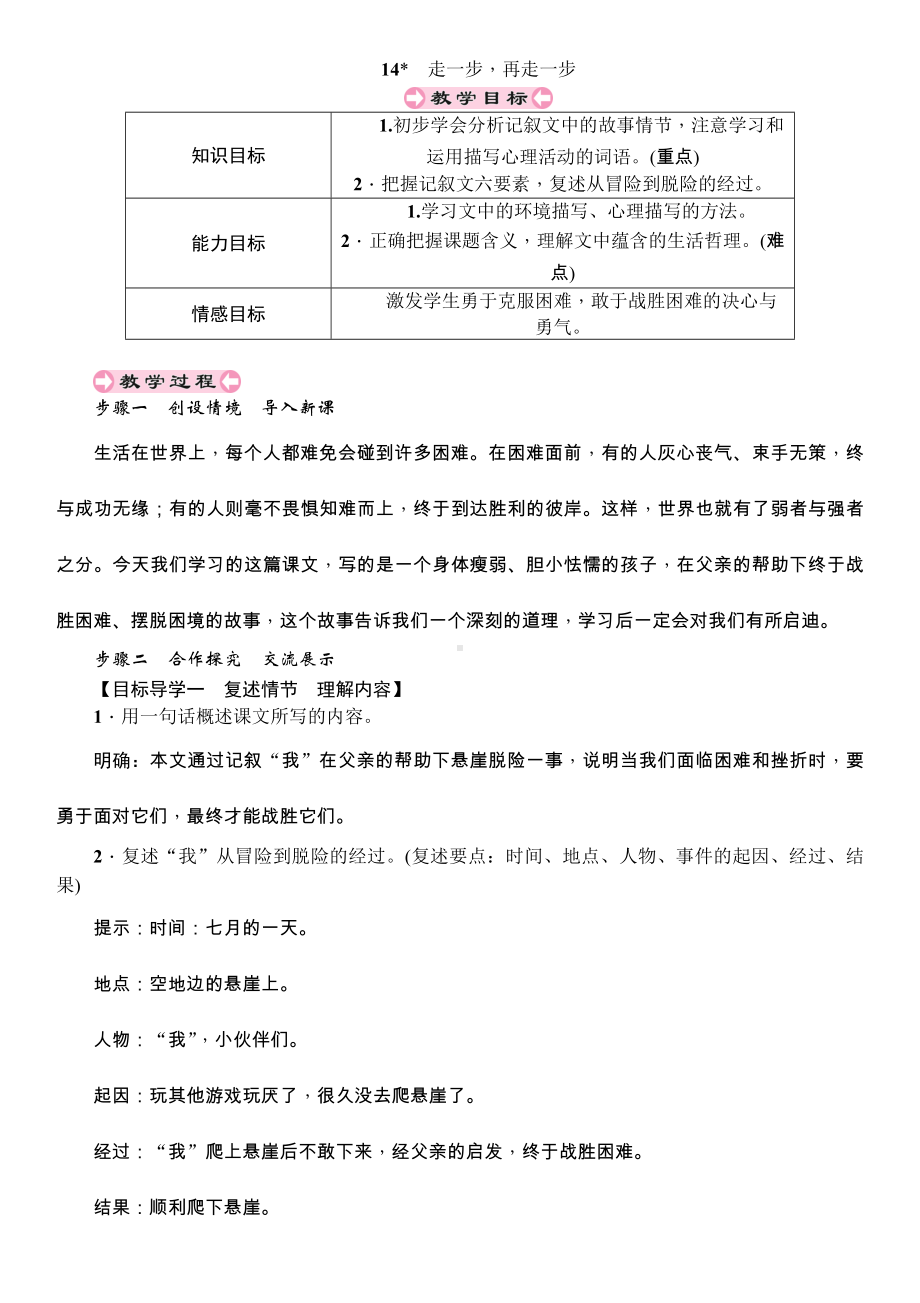 七年级人教版语文上册教案：14　走一步再走一步.doc_第1页