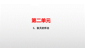 七年级语文人教版上册课件：5．秋天的怀念(共33张PPT).pptx