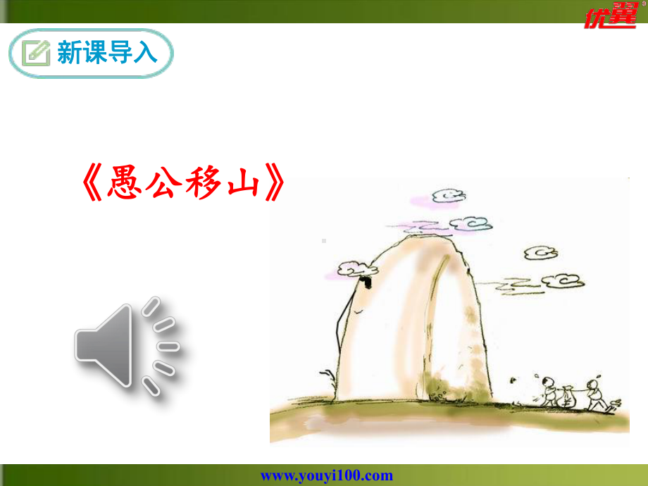 22愚公移山最新人教版九年级下册语文课件全国青年教师素养大赛一等奖.ppt_第3页