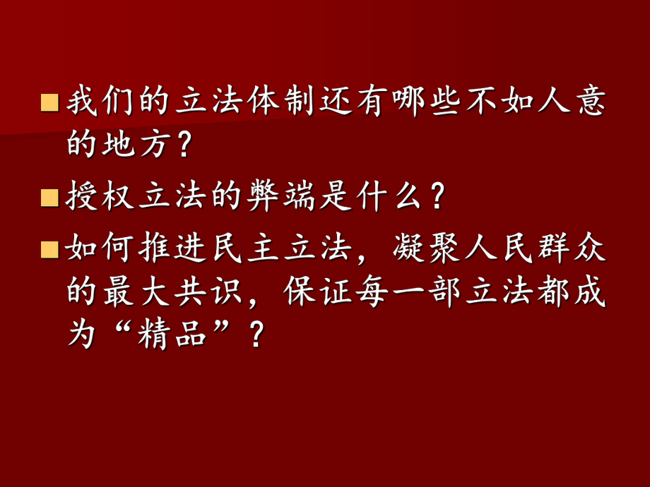 4第四讲、法治新时代-提高立法质量模板课件.ppt_第2页