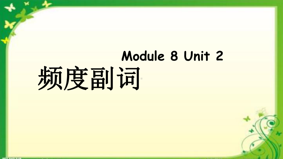 六年级英语上册课件-Module 8 Unit 2Ioftengo swimming.频度副词-外研版（三起）(共15张PPT).ppt_第1页