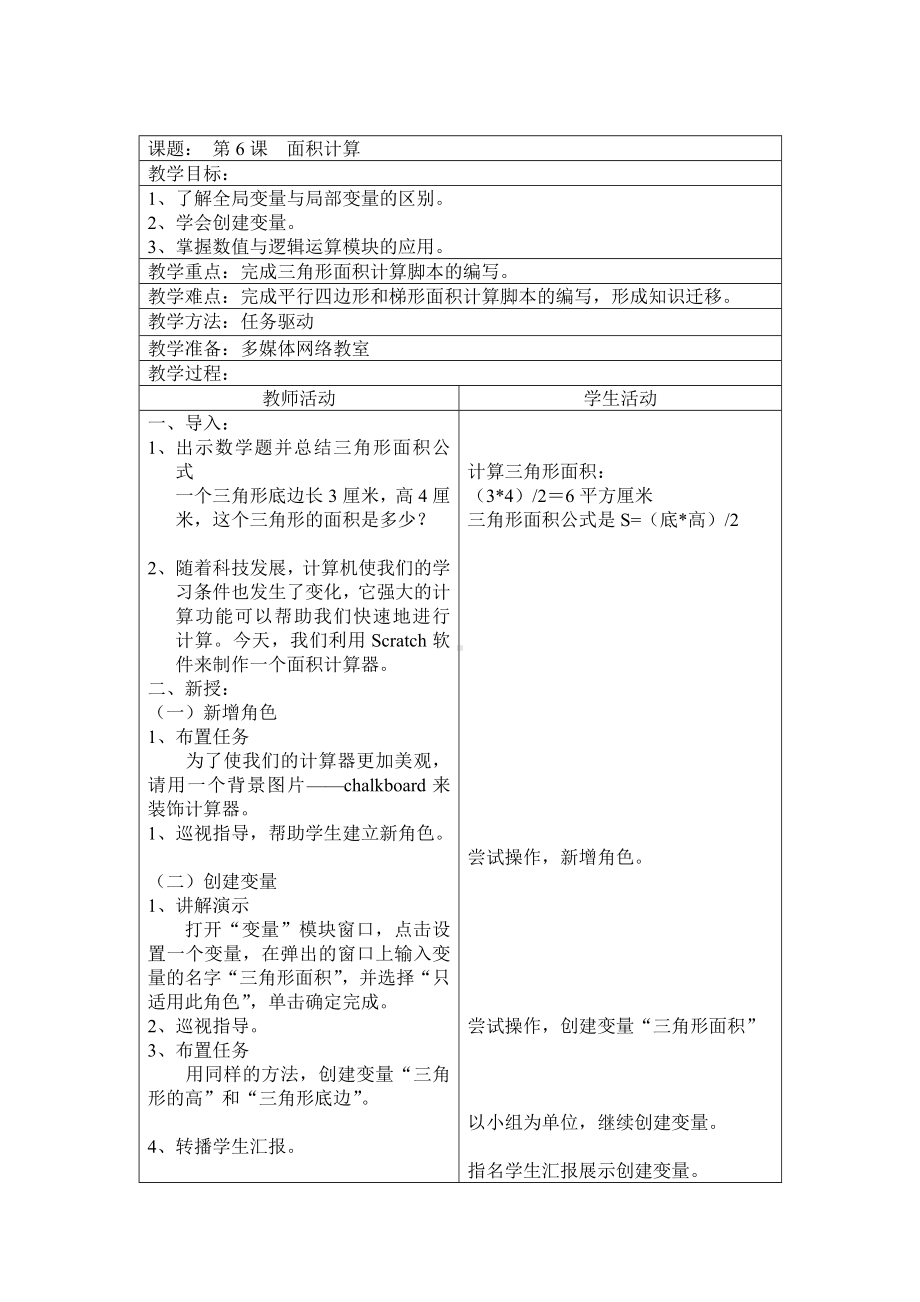 六年级下册信息技术教案－1.6面积计算｜辽师大版 (1).doc_第1页