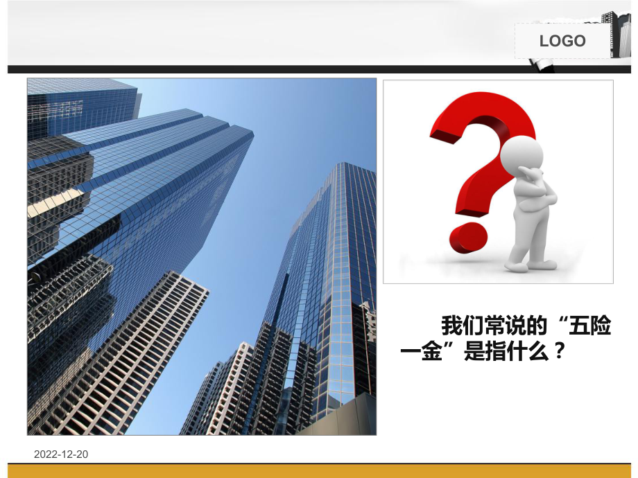 (新)社会保险与公积金基本知识课件.ppt_第2页