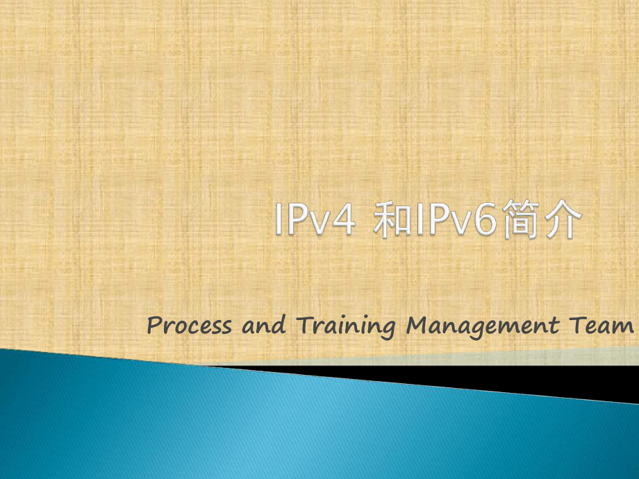 IPv4和IPv6简介精编版课件.ppt_第1页