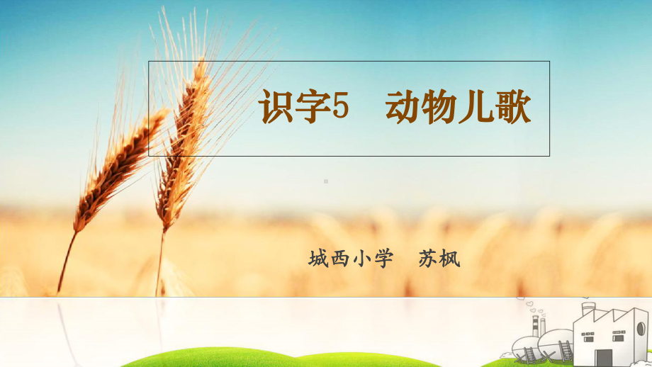 《动物儿歌》完美3课件.ppt_第1页