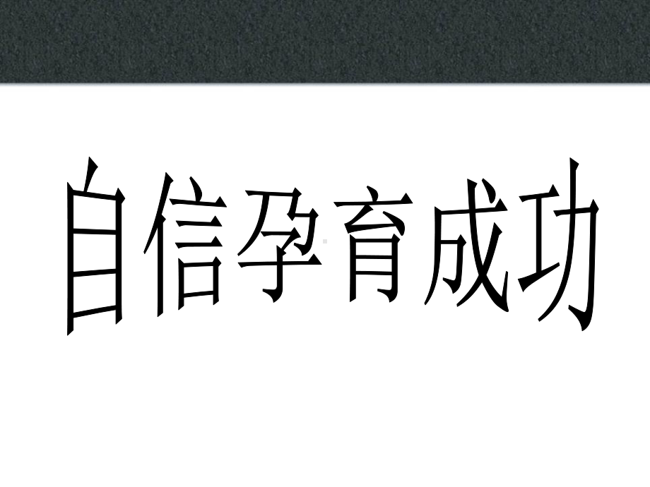 自信孕育成功主题班会ppt课件.pptx_第1页