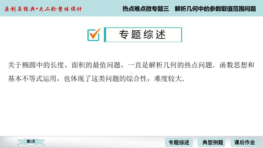 2020届高考数学理科二轮4-热点难点微专题3课件.ppt_第2页