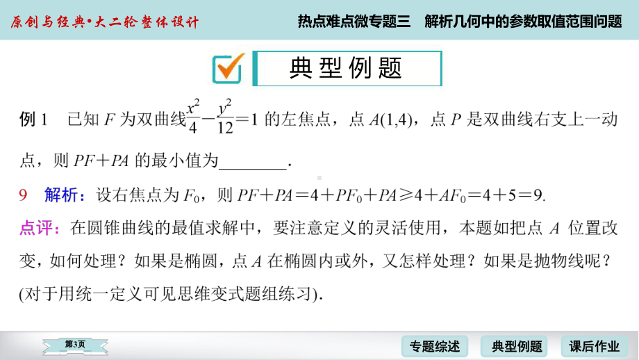 2020届高考数学理科二轮4-热点难点微专题3课件.ppt_第3页