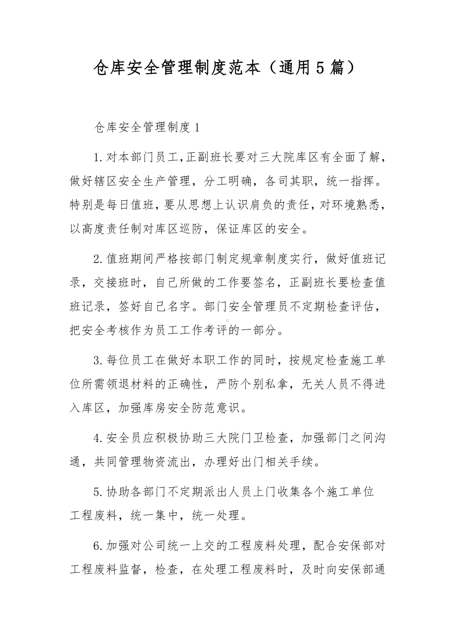 仓库安全管理制度范本（通用5篇）.docx_第1页