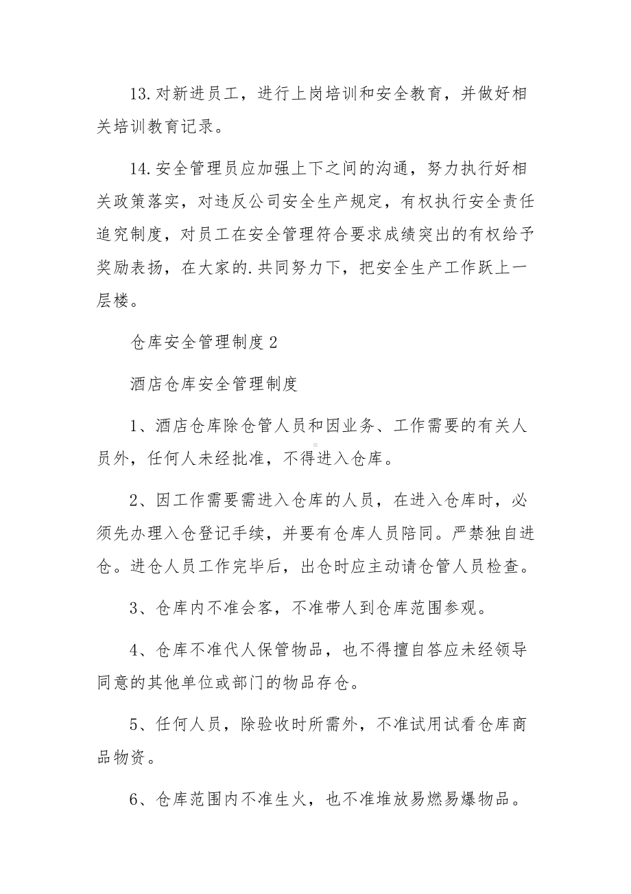 仓库安全管理制度范本（通用5篇）.docx_第3页