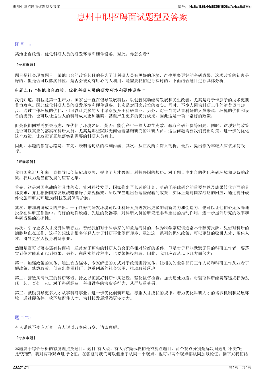 惠州中职招聘面试题型及答案.pdf_第1页