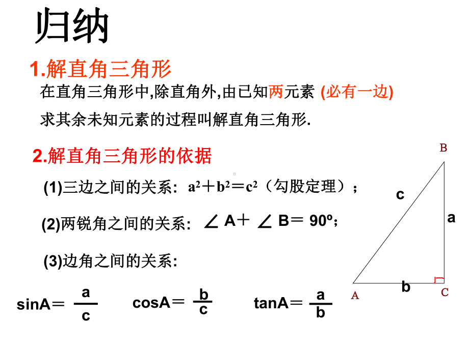 2823解直角三角形课件.ppt_第2页