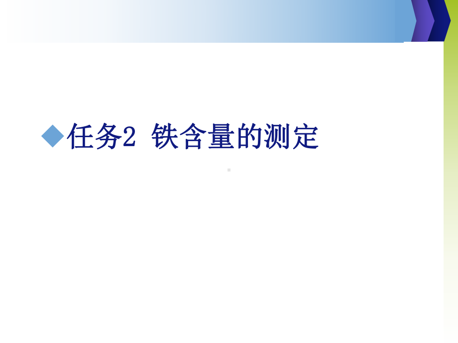 2-固体氢氧化钠的质量检验-铁含量的测定课件.ppt_第3页