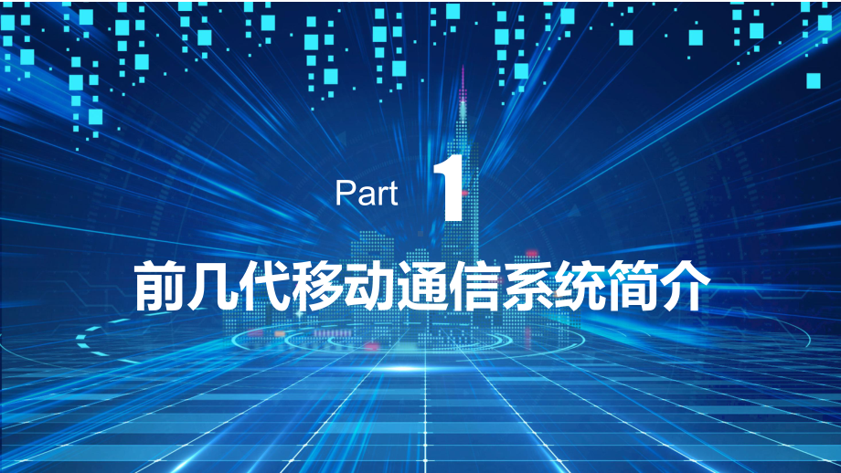 万物互联5G网络信息通信技术教学讲座ppt课件.pptx_第3页