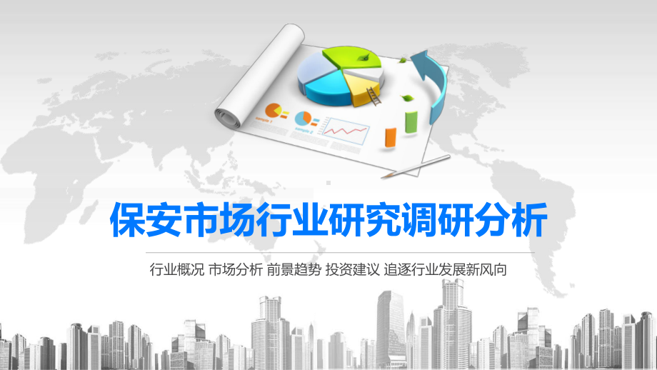 2020保安市场行业研究调研分析课件.pptx_第1页