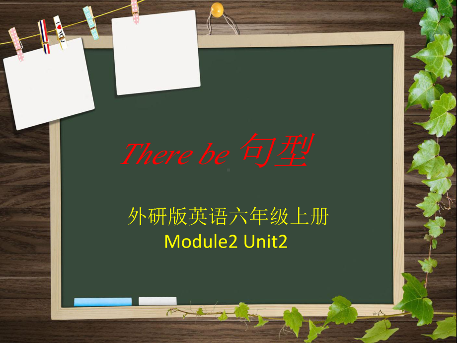 六年级英语上册课件-Module 2 Unit 2 There are lots of beautiful lakes in China.（1）-外研版（三起）(共9张PPT).pptx_第1页