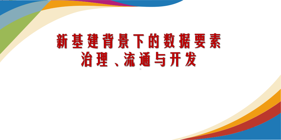 2020-2021年新基建背景下数据要素治理、流通与开发课件.pptx_第1页