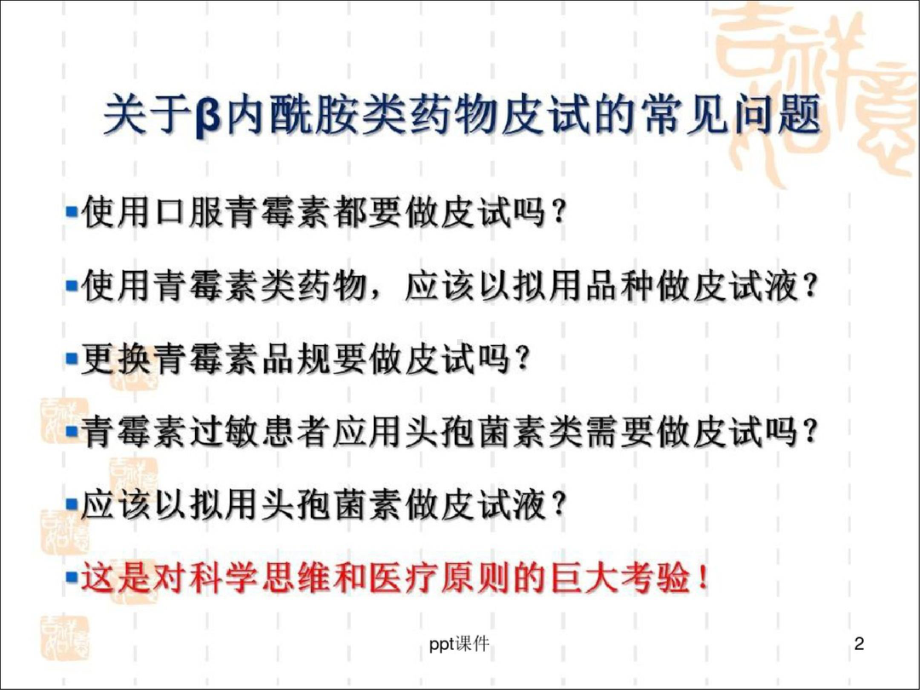 β内酰胺类抗菌药的皮试问题课件.ppt_第2页