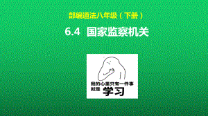 2021届部编版道德与法治八下国家监察机关课件.pptx